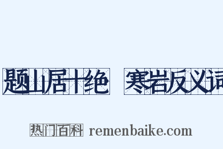 题山居十绝·寒岩反义词是什么意思的图片